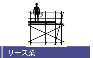 リース業