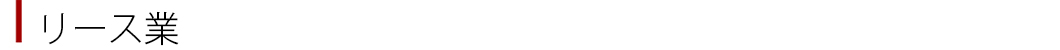リース業
